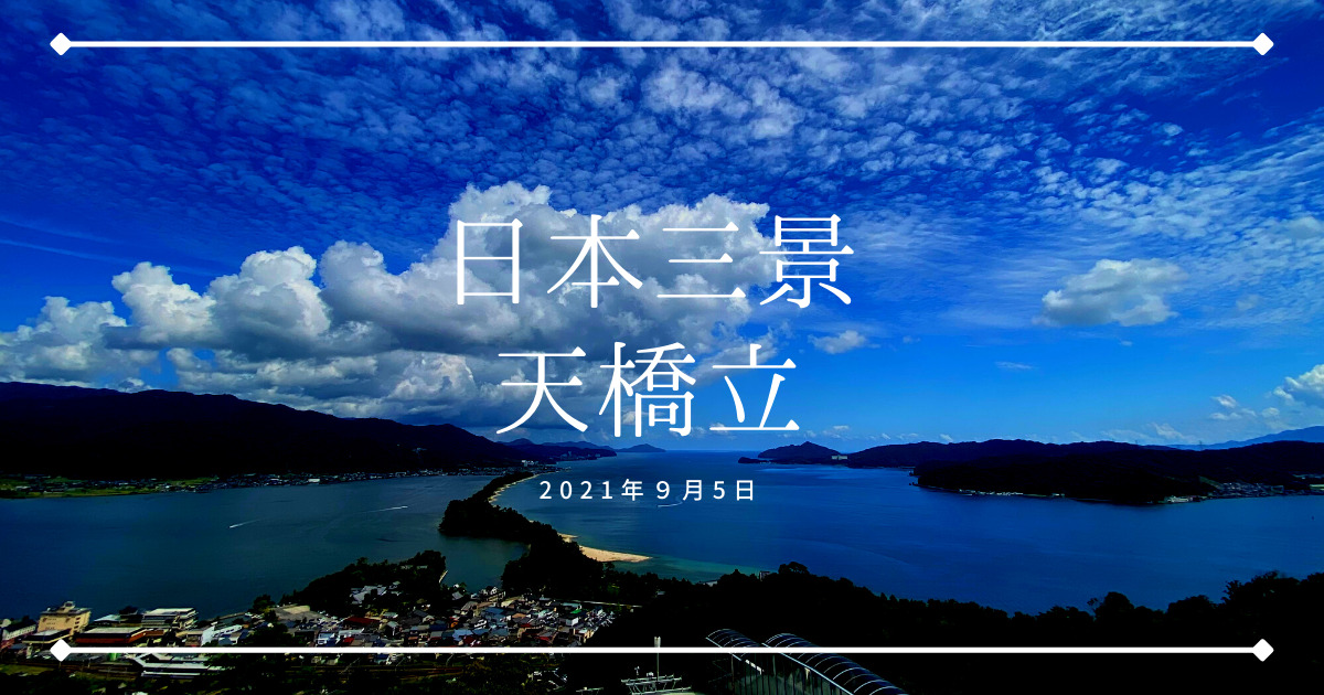 コロナ禍の日本三景 天橋立と舟屋の町 伊根へ 駐車場はある 京都