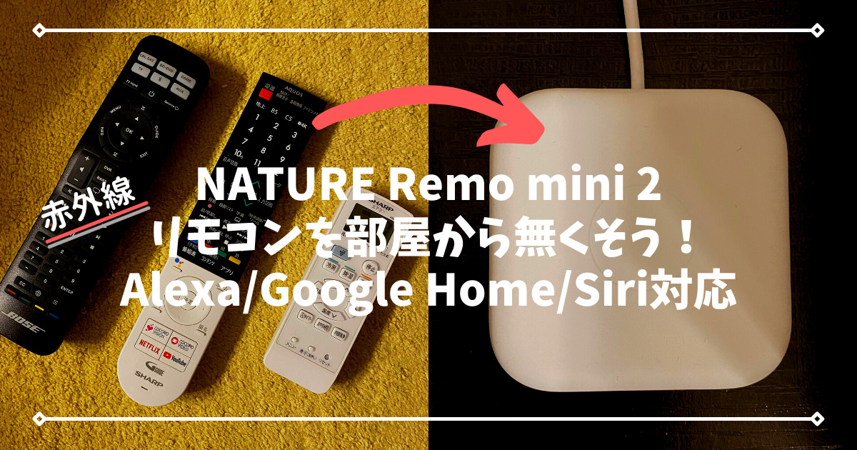 使い方を徹底解説】NATURE Remo mini2をレビュー！アレクサとの連携やテレビ・エアコンのリモコン設定方法を超分かりやすく紹介！