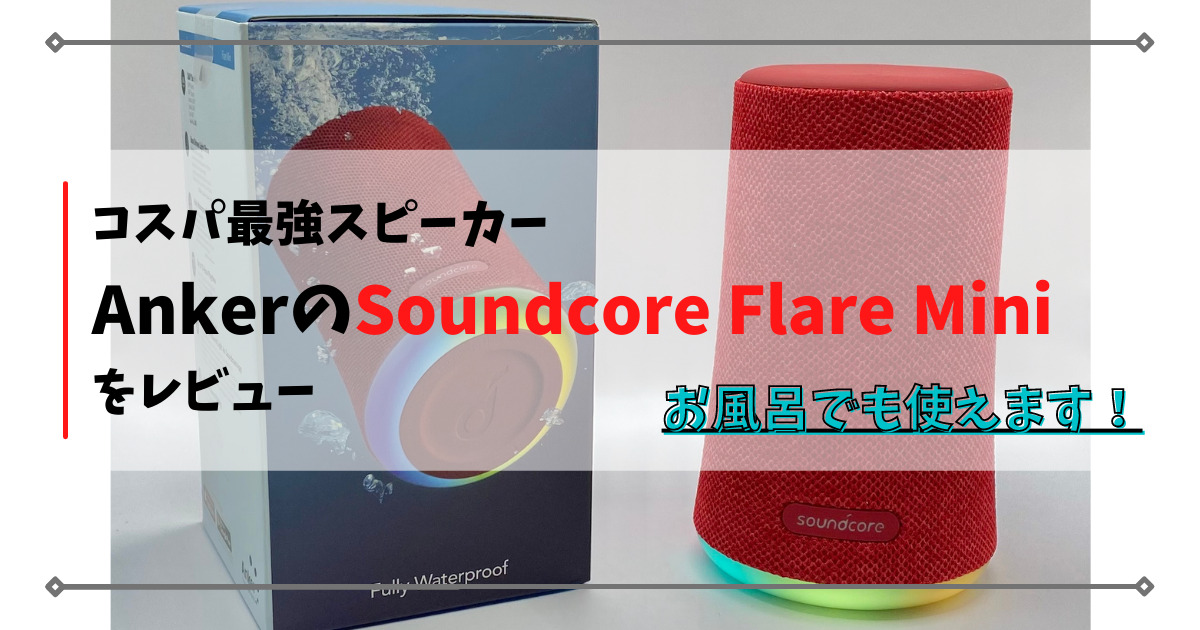 Soundcore Flare（サウンドコア フレア） Mini（第二世代）』Ankerで 