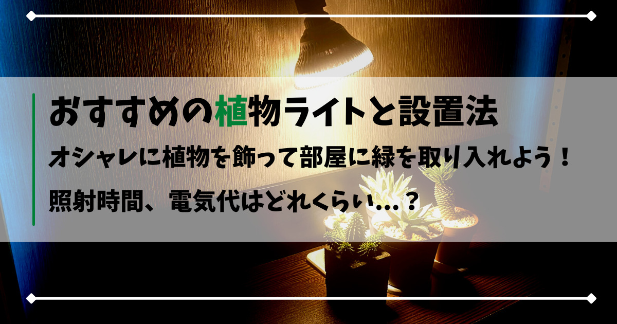 植物育成ライトとダクトレールなどで自作のおしゃれ観葉植物棚を作るアイテム7選 照射時間や電気代の一例も紹介