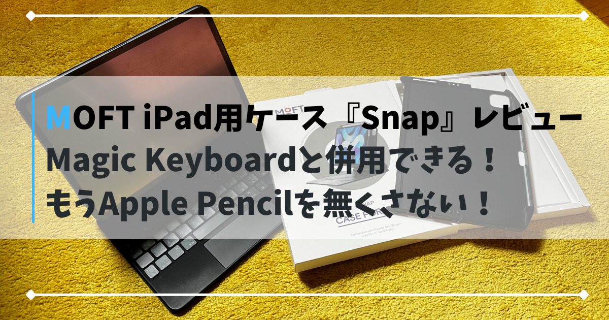 Magic Keyboard対応のMOFT（モフト）Snapケースをレビュー！iPad Proや 