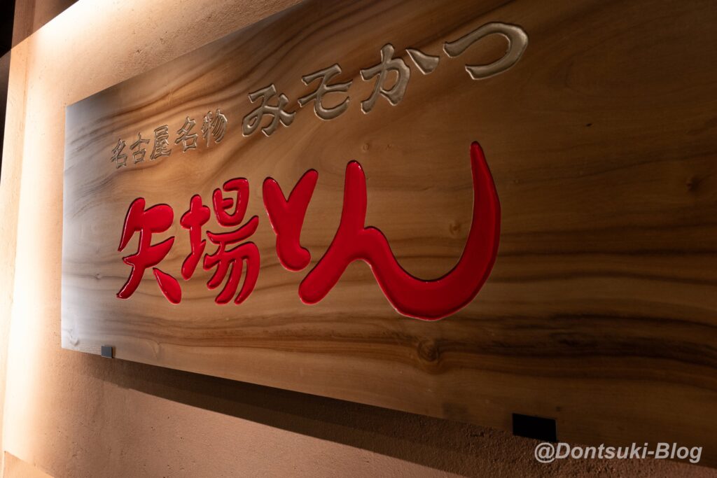 TIAD近くの矢場とんの看板