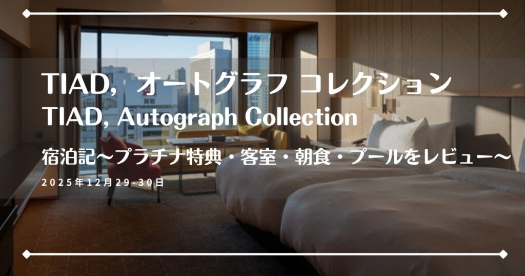 TIAD, オートグラフ コレクションのアイキャッチ画像