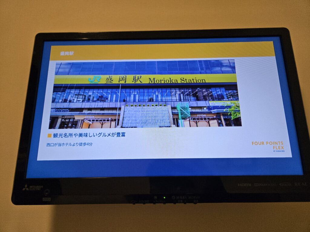 フォーポイント フレックス by シェラトン 盛岡の客室テレビに表示された盛岡駅の案内