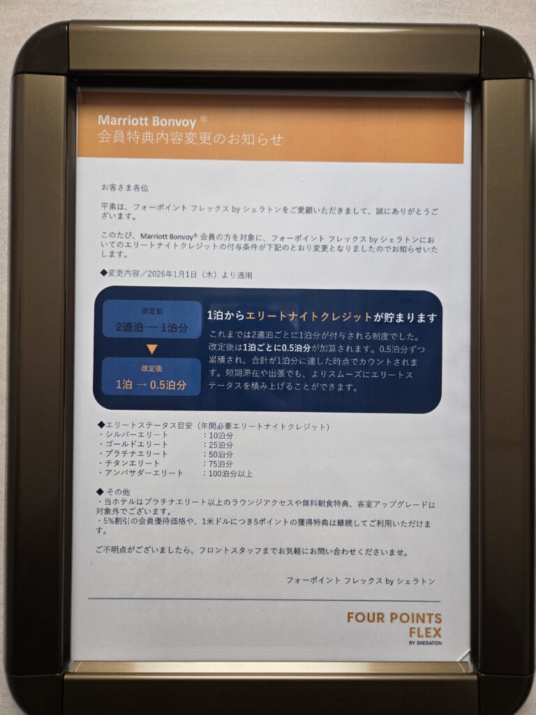フォーポイント フレックス by シェラトン 盛岡の会員特典内容変更のお知らせ