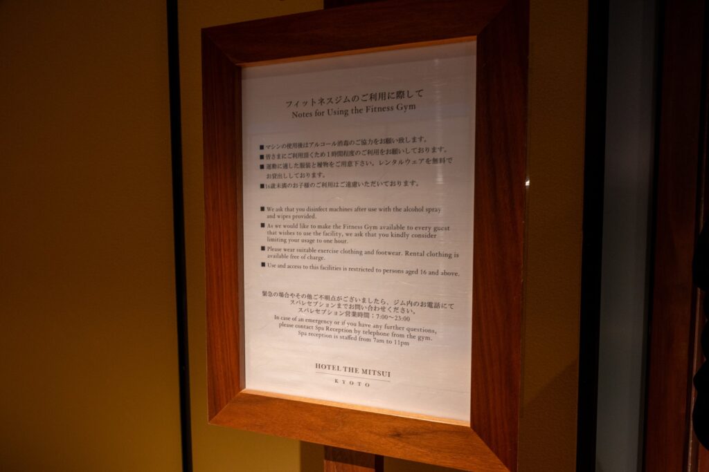 ホテルザ三井京都のジムの利用案内