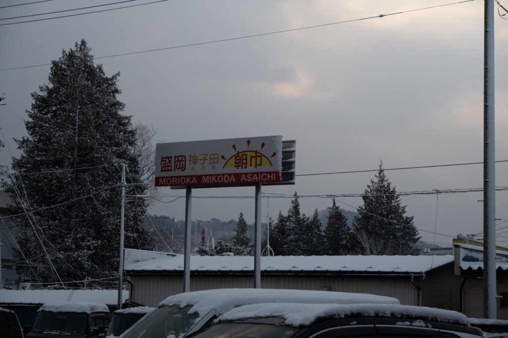 盛岡神子田朝市の看板(雪の朝)