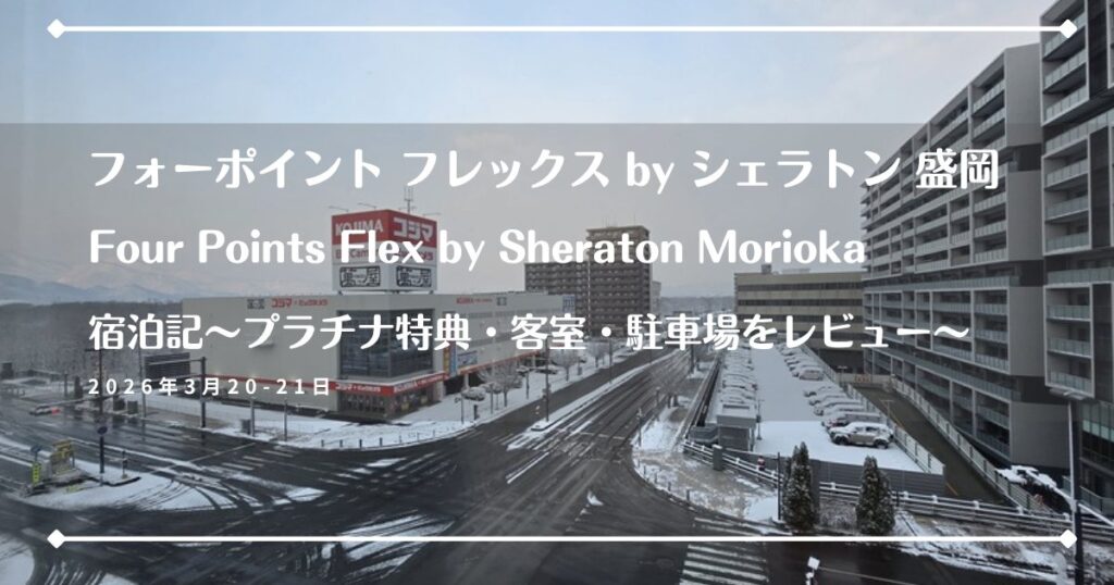 フォーポイント フレックス by シェラトン 盛岡のアイキャッチ画像