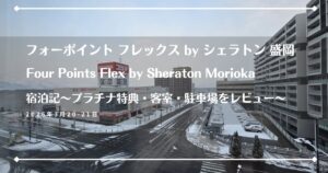 フォーポイント フレックス by シェラトン 盛岡のアイキャッチ画像