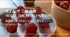 HOTEL THE MITSUI KYOTO（ホテル ザ 三井 京都）のアイキャッチ画像
