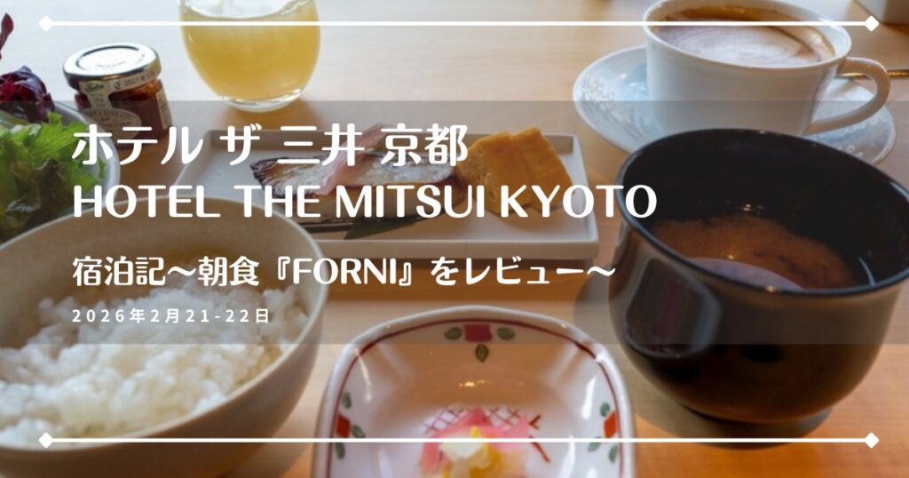 HOTEL THE MITSUI KYOTO（ホテル ザ 三井 京都）のアイキャッチ画像