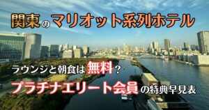 関東のマリオット系列ホテル一覧 プラチナエリート会員の特典早見表