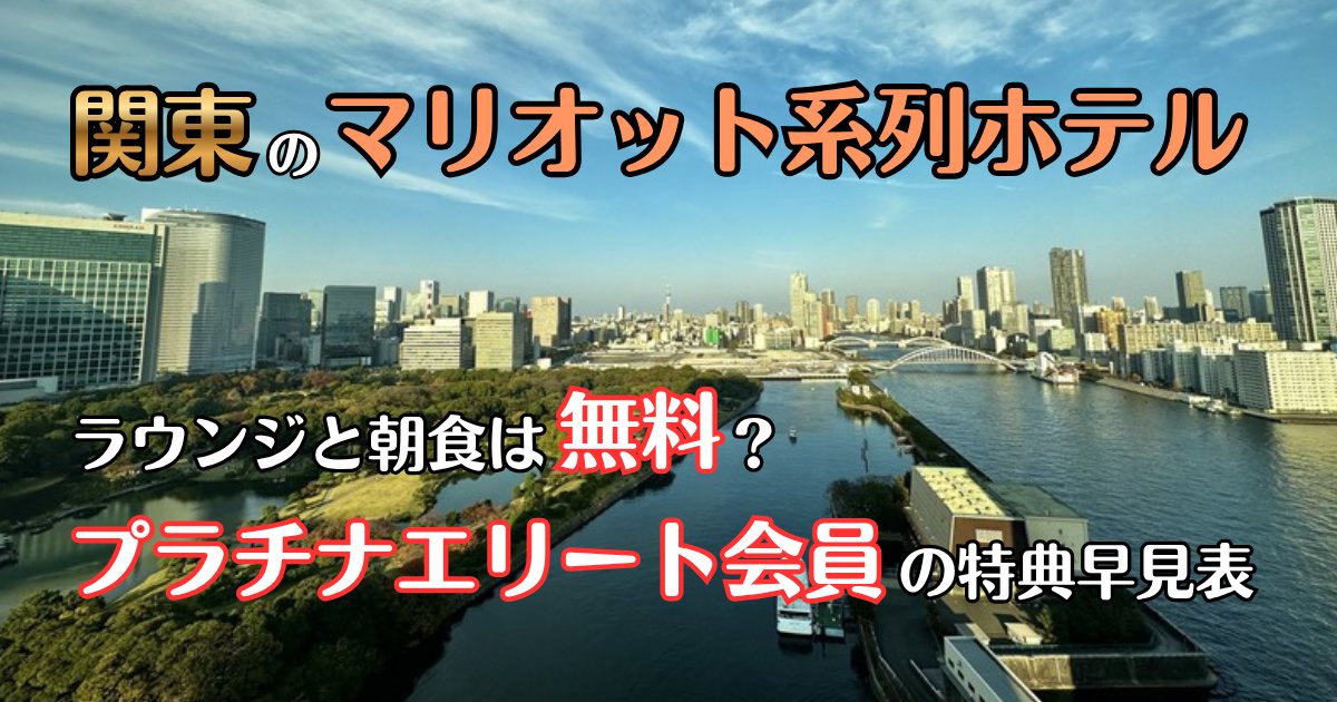 関東のマリオット系列ホテル一覧 プラチナエリート会員の特典早見表